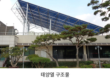 태양열 구조물